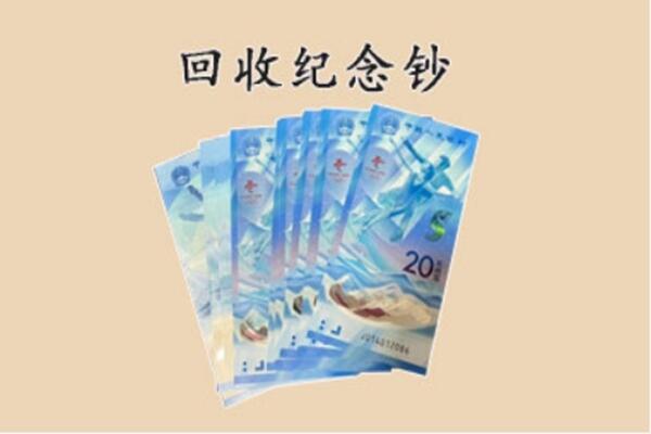 大兴安岭地区回收纪念钞